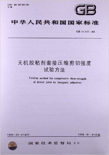 无机胶粘剂套接压缩剪刀强度试验方法(GB 11177-1989)