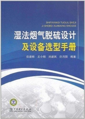 湿法烟气脱硫设计及设备选型手册