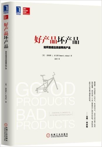 好产品坏产品:如何创造出类拔萃的产品