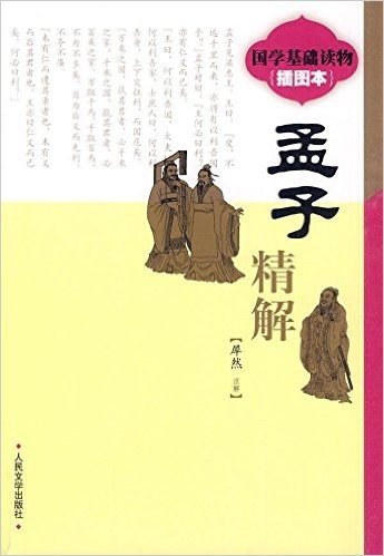 《孟子》精解