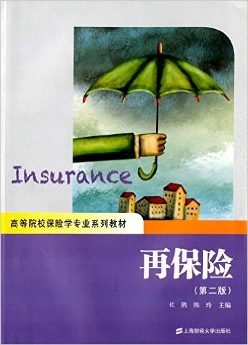 高等院校保险学专业系列教材:再保险(第二版)