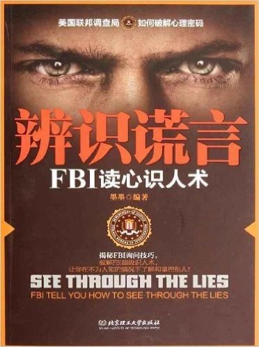 辨识谎言:FBI读心识人术