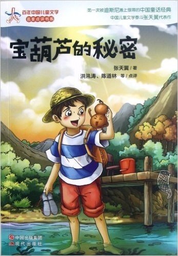 百年中国儿童文学名家点评书系:宝葫芦的秘密