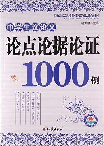 中学生议论文论点论据论证1000例