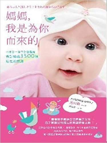 媽媽,我是為你而來的-日本第一胎內記憶醫師告訴媽媽3500個胎兒的感謝
