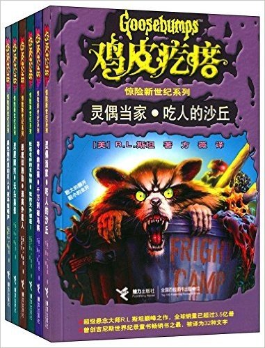 鸡皮疙瘩•惊险新世纪系列(套装共6册)(两种图片随机发放）