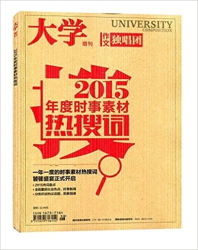 大学 增刊 作文独唱团 2015年度时事素材热搜词 一年一度的时事素材热搜词 2015热词盘点