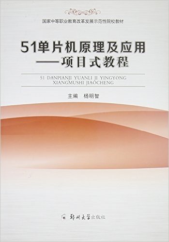 51单片机原理及应用:项目式教程