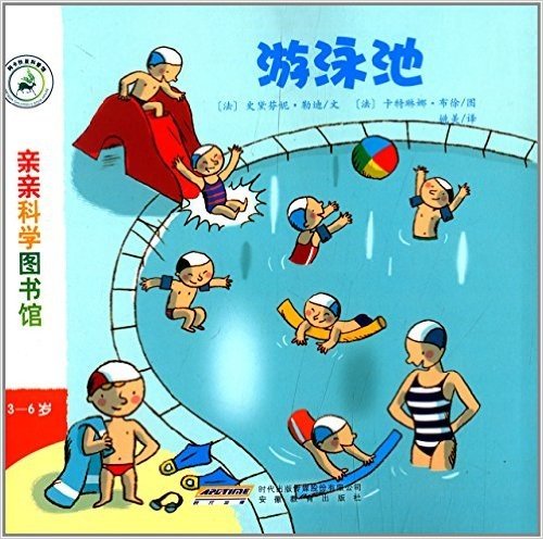 亲亲科学图书馆:游泳池(3-6岁)