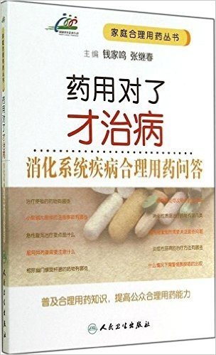 药用对了才治病:消化系统疾病合理用药问答