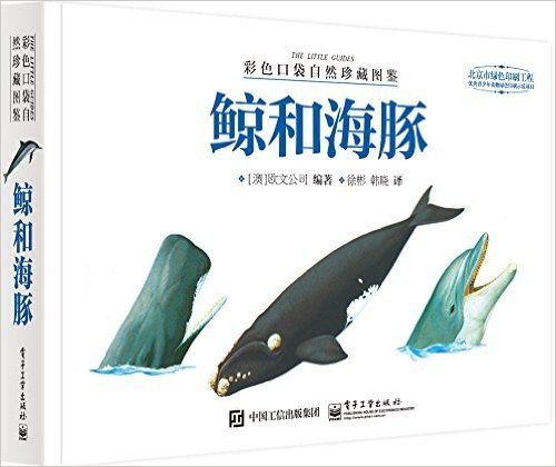 彩色口袋自然珍藏图鉴:鲸和海豚