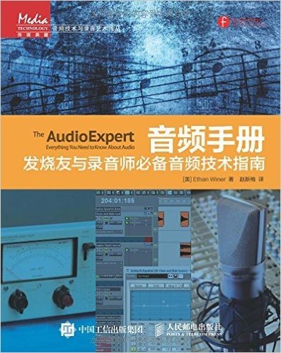 音频手册：发烧友与录音师必备音频技术指南