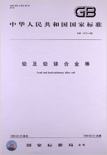 中华人民共和国国家标准:铅及铅锑合金棒(GB 1473-1988)
