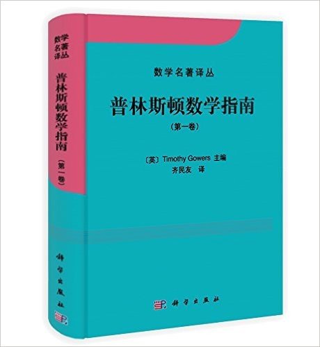 数学名著译丛:普林斯顿数学指南(第1卷)