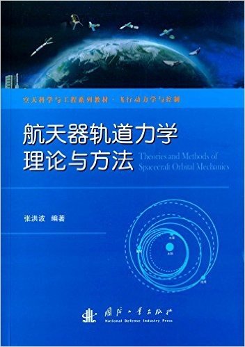 空天科学与工程系列教材·飞行动力学与控制:航天器轨道力学理论与方法