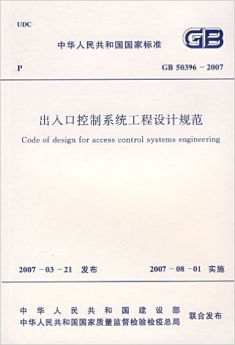 出入口控制系统工程设计规范