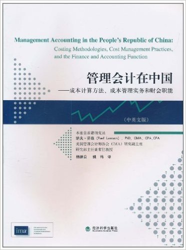 管理会计在中国:成本计算方法、成本管理实务和财会职能