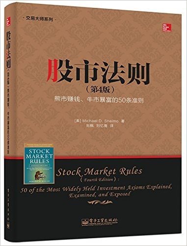 股市法则(第4版):熊市赚钱、牛市暴富的50条准则