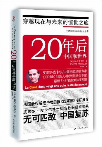 20年后中国和世界:一位法国专家的独立思考