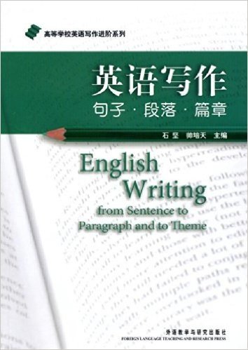 高等学校英语写作进阶系列•英语写作•句子段落篇章