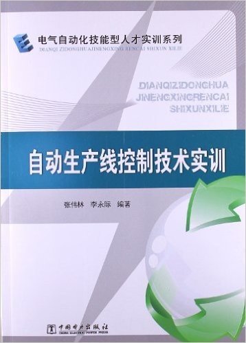 电气自动化技能型人才实训系列:自动生产线控制技术实训