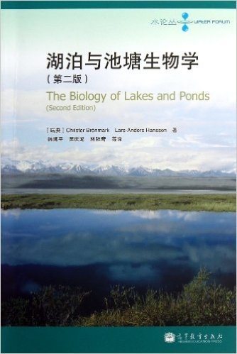 湖泊与池塘生物学(第2版)