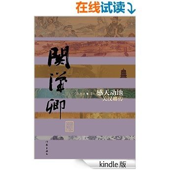 感天动地:关汉卿传 (中国历史文化名人传丛书)