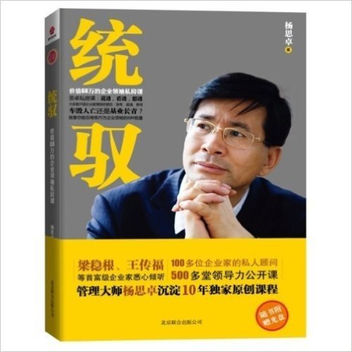 统驭:价值68万的企业领袖私房课(附光盘)