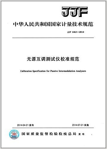 中华人民共和国国家计量技术规范:无源互调测试仪校准规范(JJF 1463-2014)