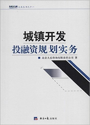 城镇开发投融资规划实务