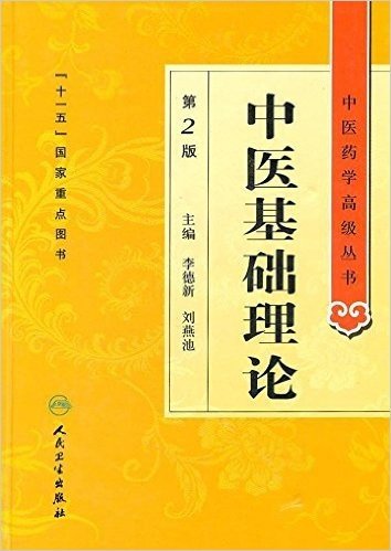 中医基础理论(第2版)