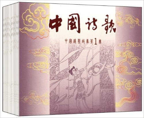 中国诗歌(连环画收藏本)(套装共30册)