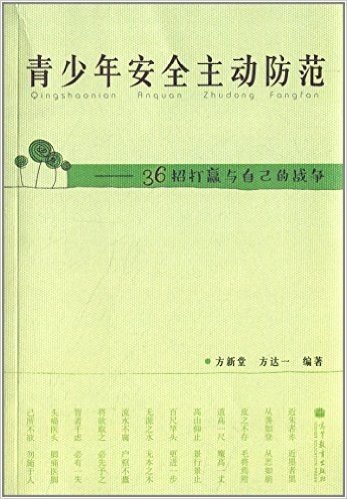 青少年安全主动防范:36招打赢与自己的战争