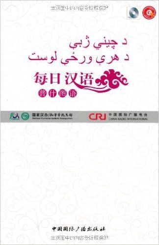 每日汉语:普什图语(套装全6册)(附光盘1张)