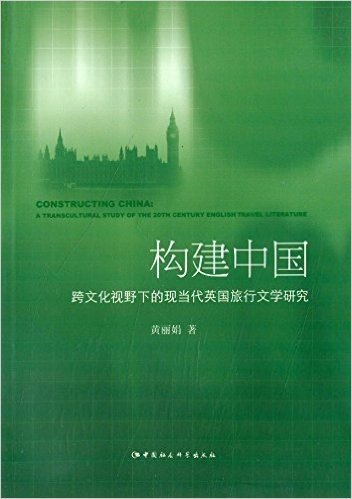 构建中国:跨文化视野下的现当代英国旅行文学研究