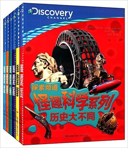 心喜阅童书·Discovery·怪趣科学系列(套装共6册)