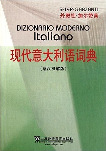 现代意大利语词典(意汉双解版)