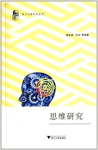 意识与脑科学丛书:思维研究