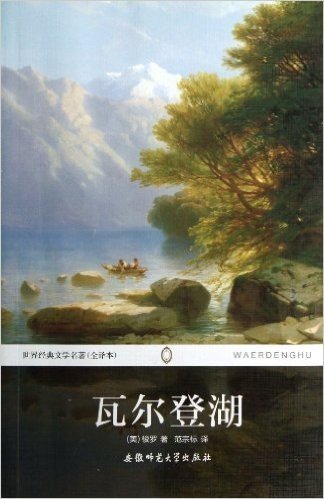 瓦尔登湖(全译本)/世界经典文学名著