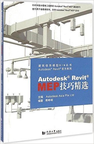 Autodesk Revit MEP技巧精选(附光盘)/Autodesk Revit官方系列/建筑信息模型BIM丛书(光盘1张)