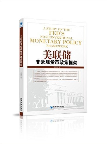 美联储非常规货币政策框架