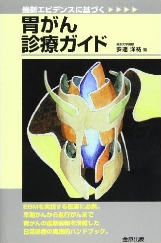 最新エビデンスに基づく胃がん診療ガイド