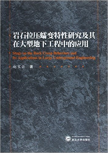 岩石拉压蠕变特性研究及其在大型地下工程中的应用