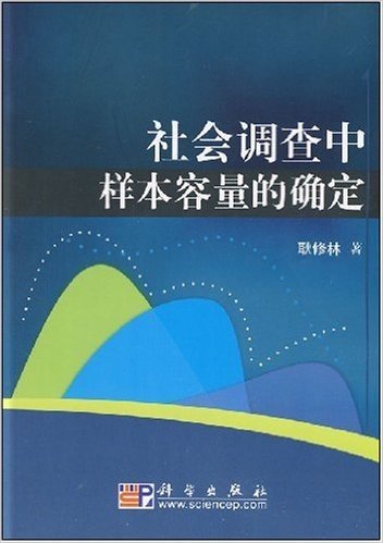 社会调查中样本容量的确定