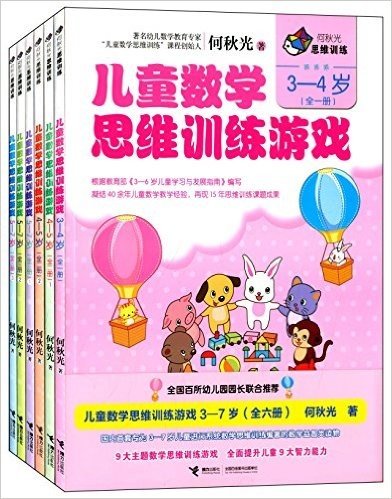 何秋光思维训练 儿童数学思维训练游戏(3-7岁)3-7岁（全6册）