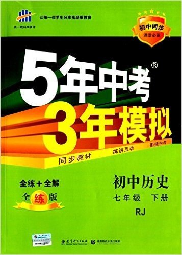 曲一线科学备考·(2016)5年中考3年模拟:初中历史(七年级下册)(RJ)(全练版)