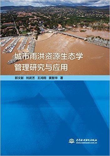 城市雨洪资源生态学管理研究与应用