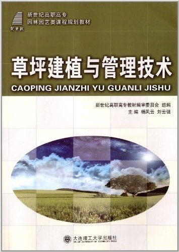 新世纪高职高专园林园艺类课程规划教材:草坪建植与管理技术