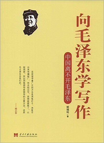 向毛泽东学写作:中国离不开毛泽东