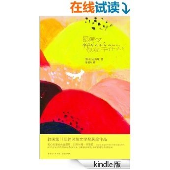 韩国青春小说系列：木槿•蕾《狐狸呀，你在干什么？》——0元试读 (木槿·蕾)